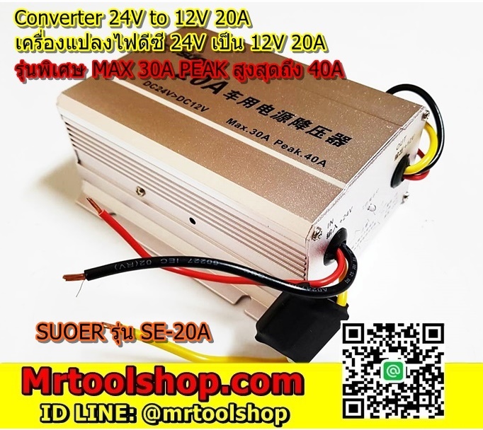 เครื่องแปลงไฟ 24V เป็น 12V 20A